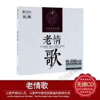 正版原唱 汽车载 老情歌 HIFI发烧碟 DSD 1CD音响示范碟