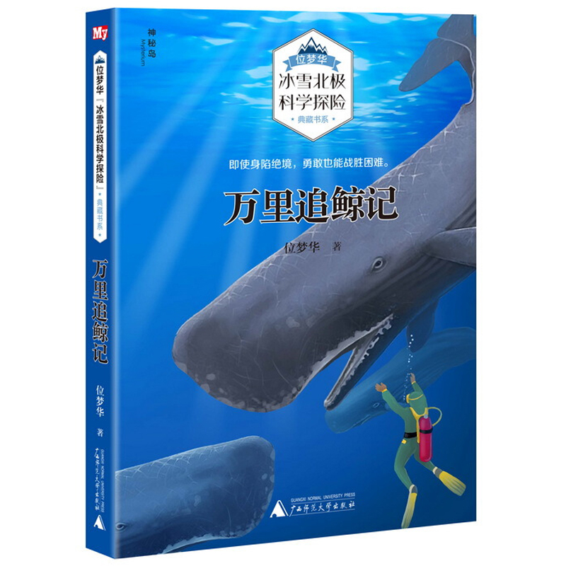 [醉染正版]冰雪北极科学探险典藏书系全套10册 青少年野外探险故事书 儿童励志冒险文学作品 7-8-10-12岁中小学生高清大图