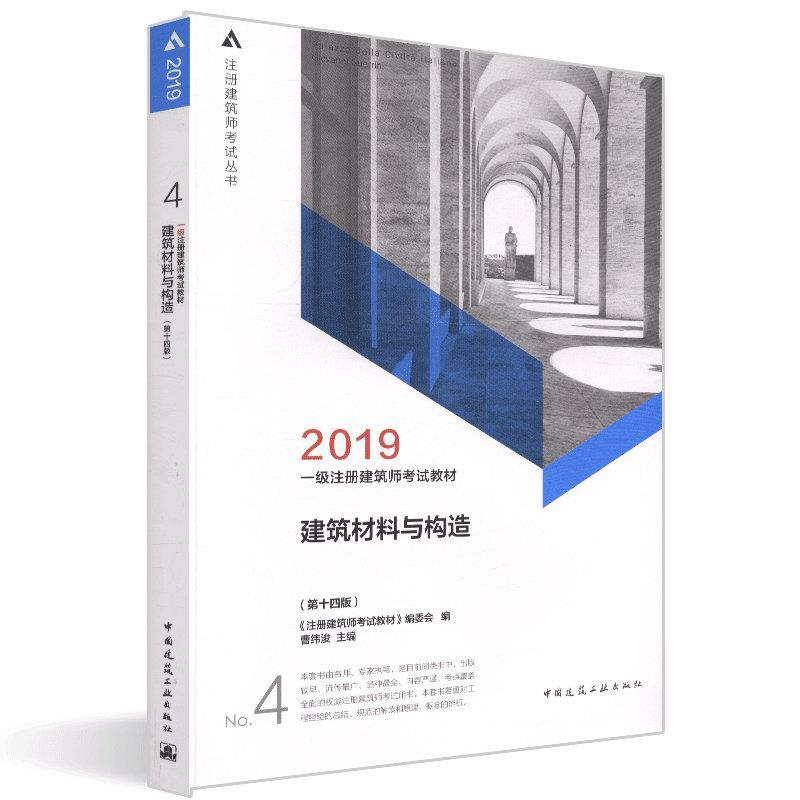 正版新书】一级注册建筑师2019教材4建筑材料与构造(第十四版)
