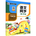 语文同步练字帖 1年级上册 全彩升级版
