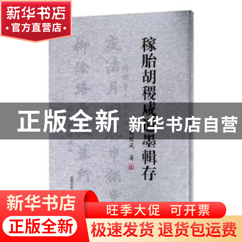 正版 稼胎胡稷咸遗墨辑存 胡稷咸著 安徽师范大学出版社 97875676高清大图