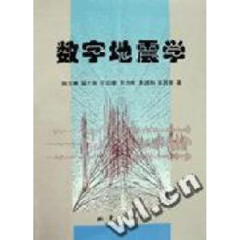正版新书]数字地震学陈运泰 吴忠良 王培德 许力生 李鸿吉 牟其高清大图