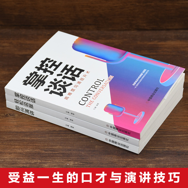 [醉染正版]正版所谓情商高就是会说话心理学跟任何人都聊得来掌控谈话即兴演讲回话的艺术情商轻松说服口才训练书沟通技巧书籍高清大图