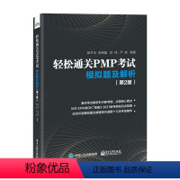 【正版】 轻松通关PMP考试 模拟题及解析(第2版)根据PMBOK新考点整理 PMBOK项目管理认证考试练习 针对PM