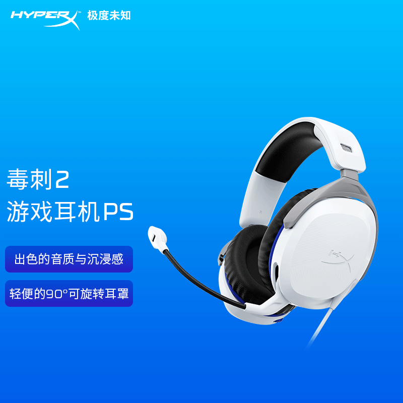 极度未知(HYPERX)毒刺2PS版 白色原金士顿游戏耳机头戴式有线降噪麦克风