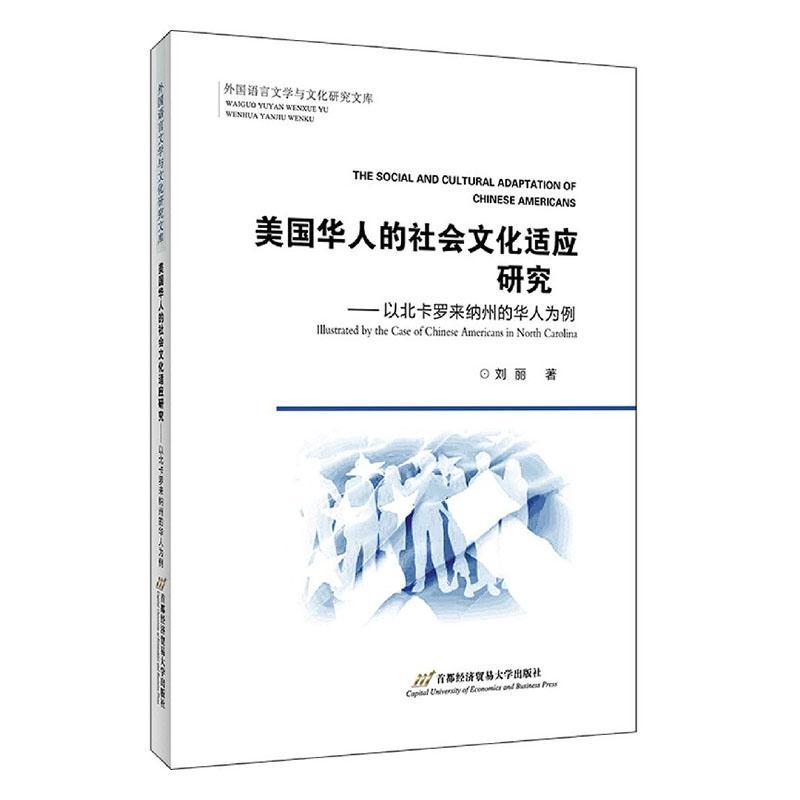 [正版] 美国华人的社会文化适应研究--以北卡罗来纳州的华人为例/外国语言文学与文化研究文库 刘丽 书店政治 书籍 畅想高清大图