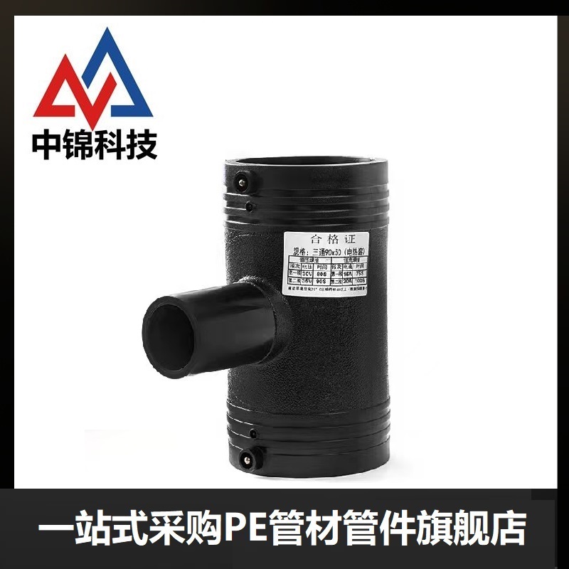 中锦科技 PE异径电熔三通 T140*110(承压1.6Mpa)个高清大图