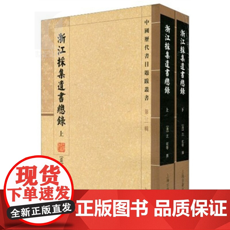 浙江采集遗书总录 [清]沈初 等撰 杜泽逊 何燦 点校 国学古籍 哲学社会科学 正版图书籍 上海古籍 世纪出版高清大图