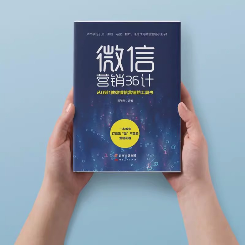 [正版图书]全套2册 微信营销36计+跨界营销实战 新媒体运营书籍社群口碑互联网餐饮微信软文网络市场营销学书广告文案写作高清大图