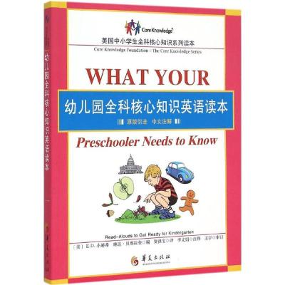 11幼儿园全科核心知识英语读本:原版引进中文注解9787508082424