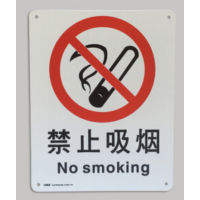 安赛瑞 SAFEWARE S5500A中英文标识 禁止吸烟,250x315mm,1mm厚ABS材质
