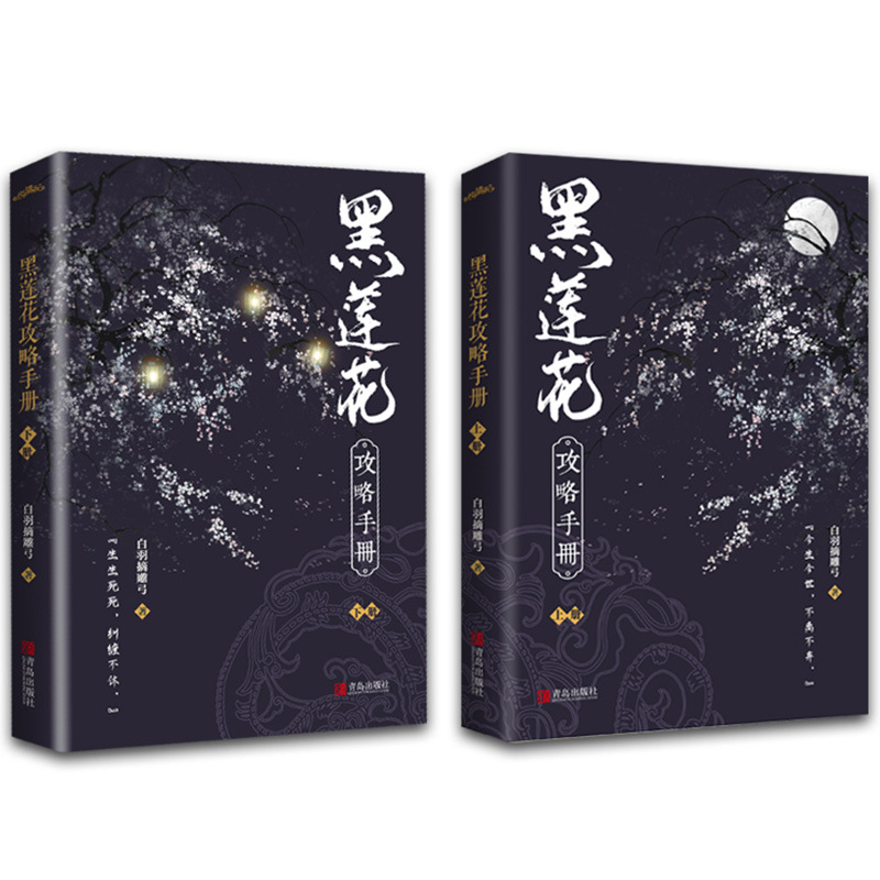 [醉染正版]黑莲花攻略手册 上下全2册 白羽摘雕弓原著正版 全文无删减版 古言青春文学古代言情小说 仙侠奇幻穿书校园高清大图