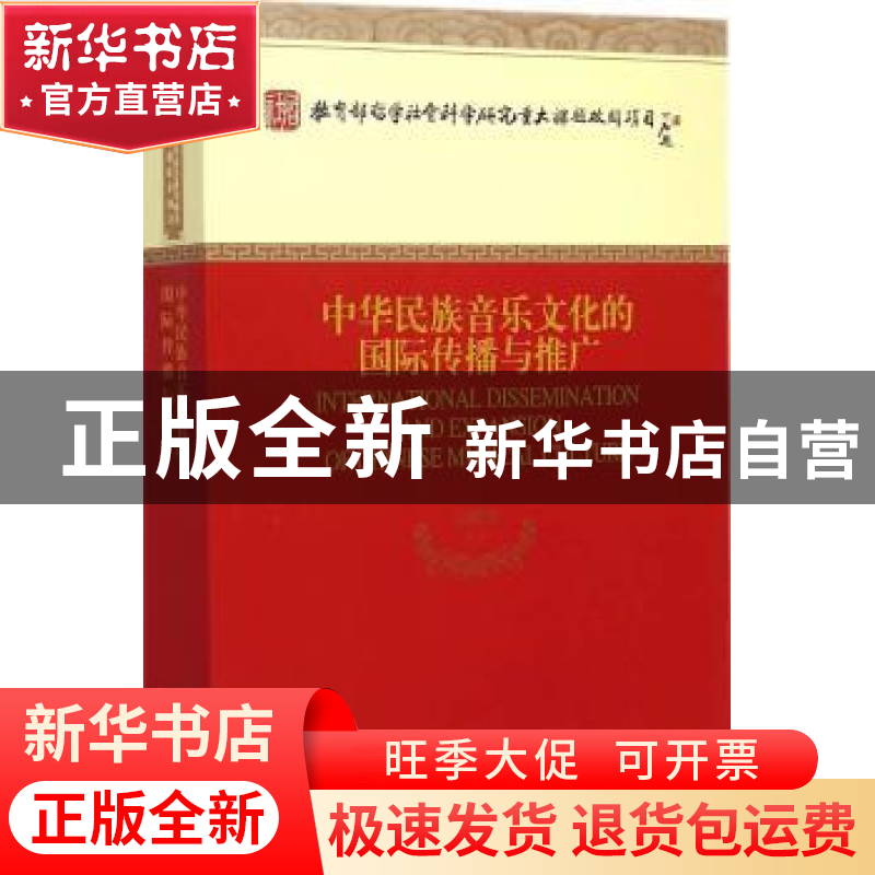 正版 中华民族音乐文化的国际传播与推广 王耀华等著 经济科学出高清大图