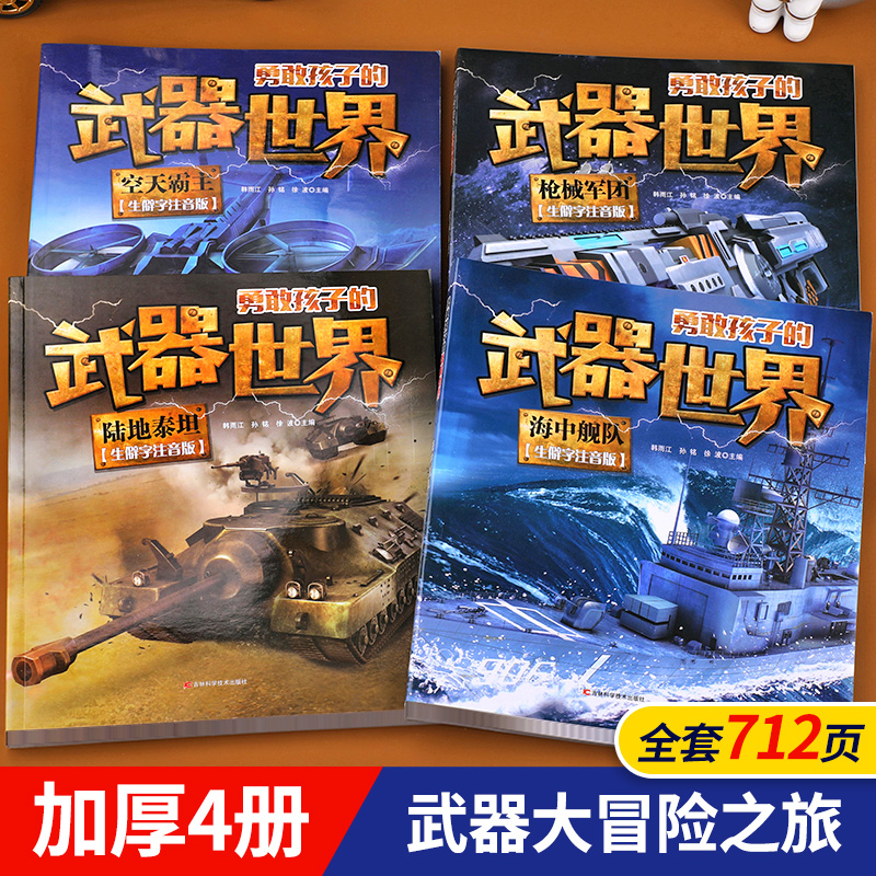 [醉染正版]全套4册勇敢孩子的武器世界 枪械 坦克 空天霸主 海中舰队儿童军事百科全书大百科科普类书籍小学生课外阅读书籍高清大图