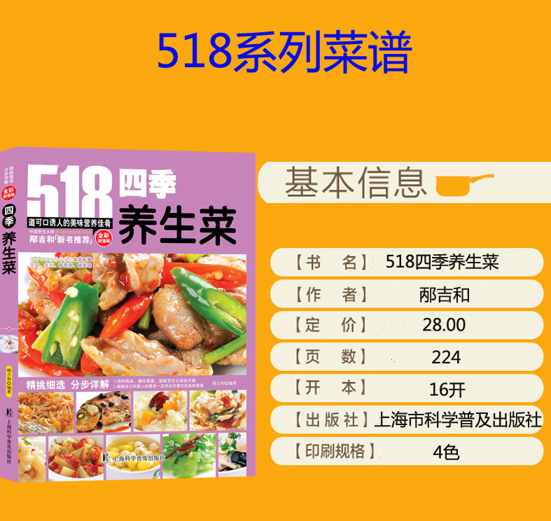 [醉染正版]四季养生菜518道 正 健康饮食营养药食疗养生健春季菜调养清润夏季菜保阴滋补冬季菜 菜谱书籍 烹饪食谱大全高清大图