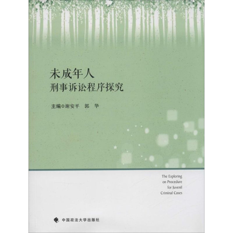 音像未成年人刑事诉讼程序探究谢安平,郭华 主编