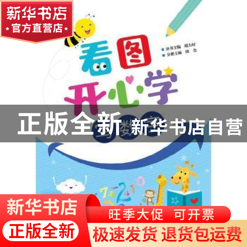 正版 看图开心学(写数字) 涂念 电子工业出版社 9787121386527 书高清大图