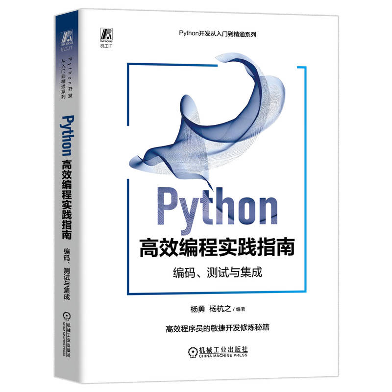 正版新书】Python高效编程实践指南 编码、测试与集成杨勇,杨杭之