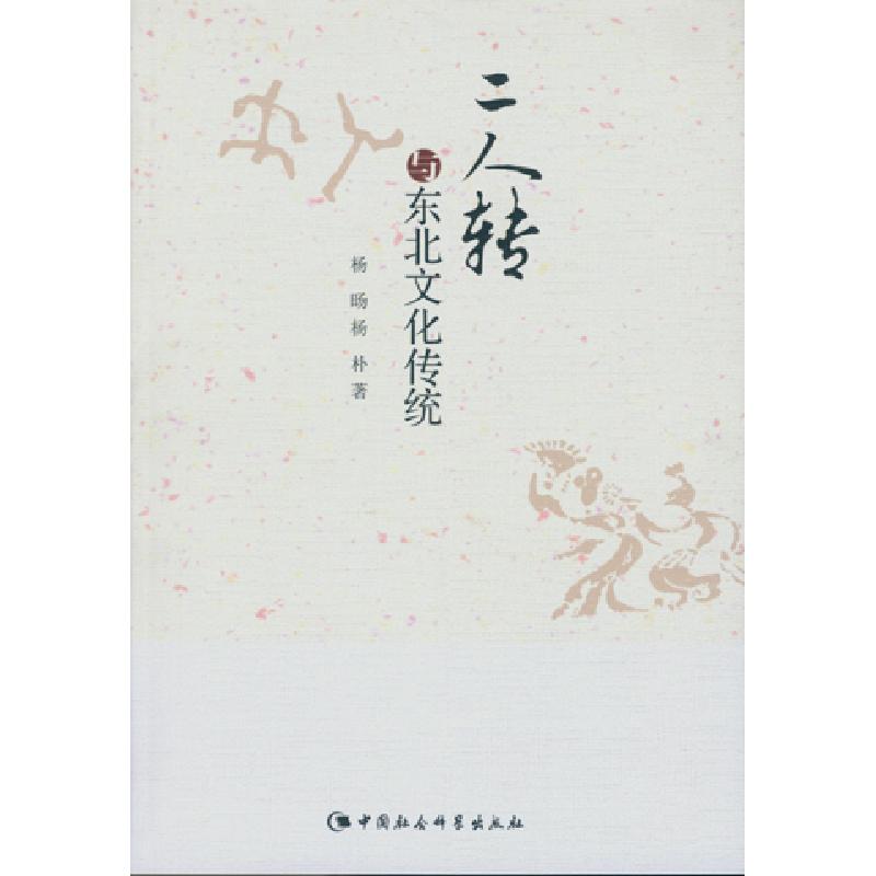 正版新书】二人转与东北文化传统杨旸9787516160022