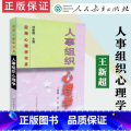 【正版】人事组织心理学 王新超 吴岩著 应用心理学书系 人教社 人民教育理