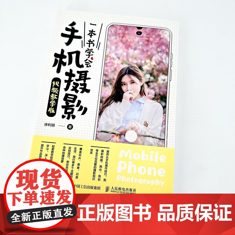 一本书学会手机摄影 视频教学版 手机摄影教程基础入门手机拍照技巧新手学手机摄影构图用光技法花卉美食日常生活摄影高清大图