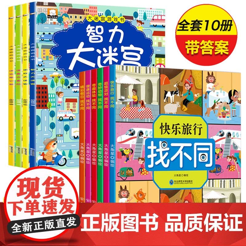 迷宫书找不同专注力训练全10册智力大迷宫游戏书 儿童4-5-6-7岁走迷宫书思维逻辑训练书籍大冒险左右脑开发益智书大脑图片