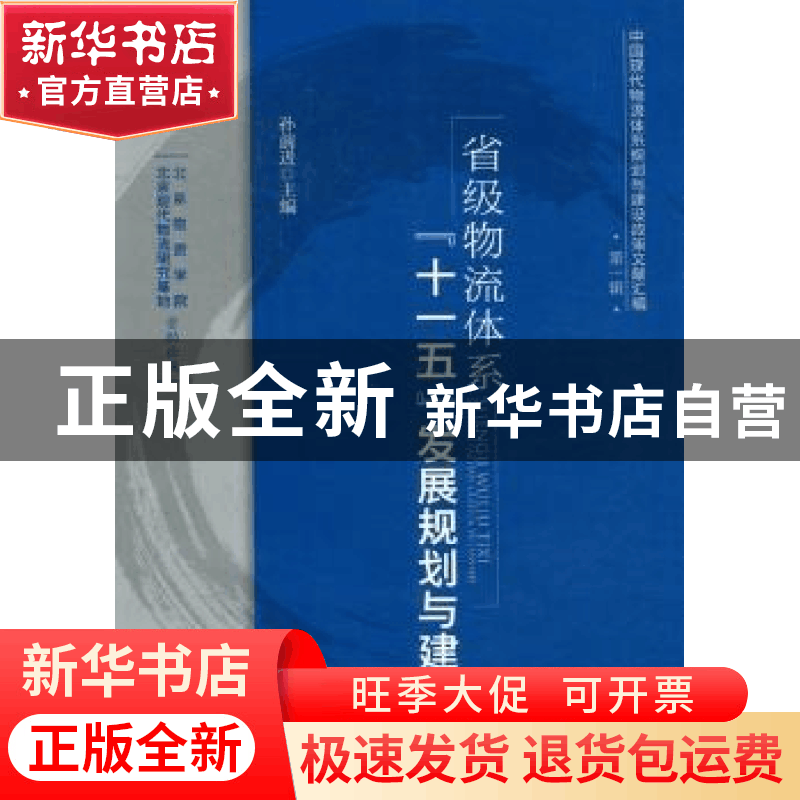 正版 省级物流体系“十一五”发展规划与建设 孙前进主编 中国物图片