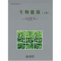 生物能源（上册）