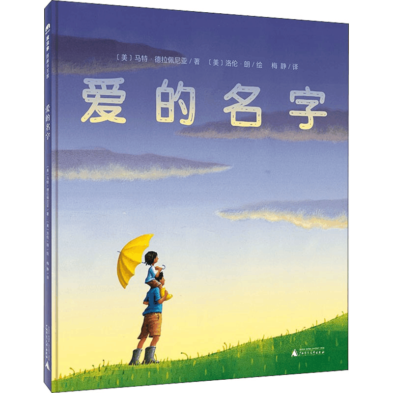 [M]爱的名字-9787559844248图片