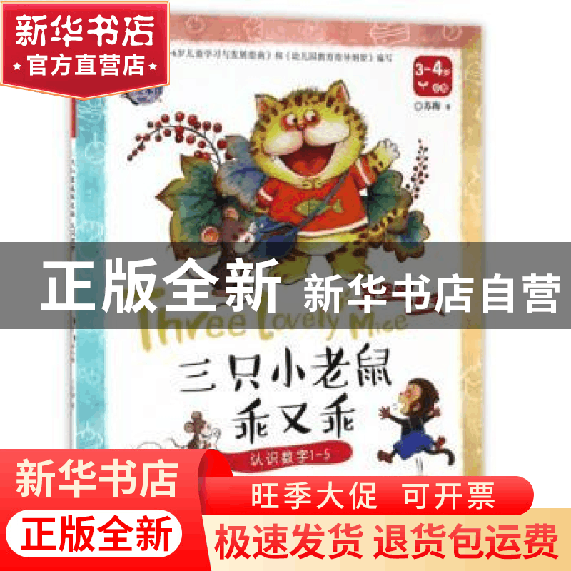正版 三只小老鼠乖又乖:认识数字1-5 苏梅著 长江少年儿童出版社图片