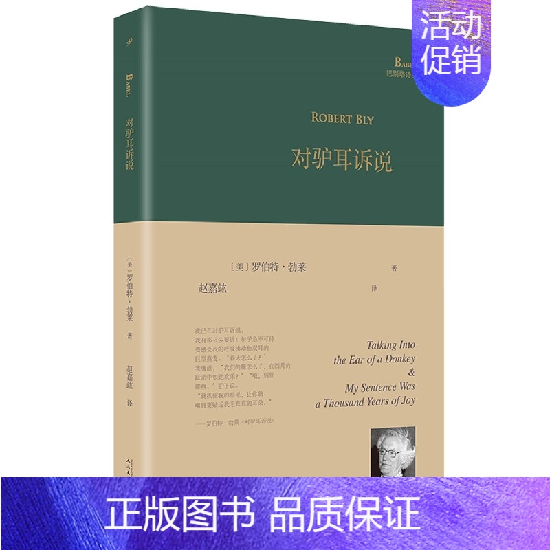 【正版】对驴耳诉说 巴别塔诗典系列 精装本 美国诗人罗伯特勃莱晚期力作 外国诗歌 人民文学出版社