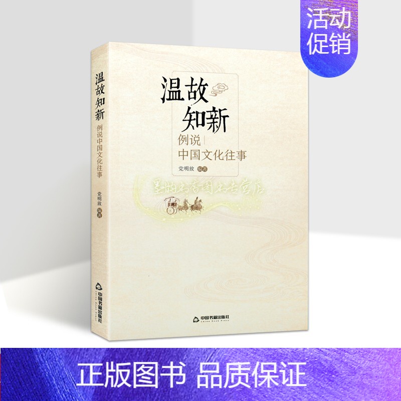 【正版】温故知新 例说中国文化往事 党明放 著 信息与知识传播中国文化民俗 中国书籍出版社