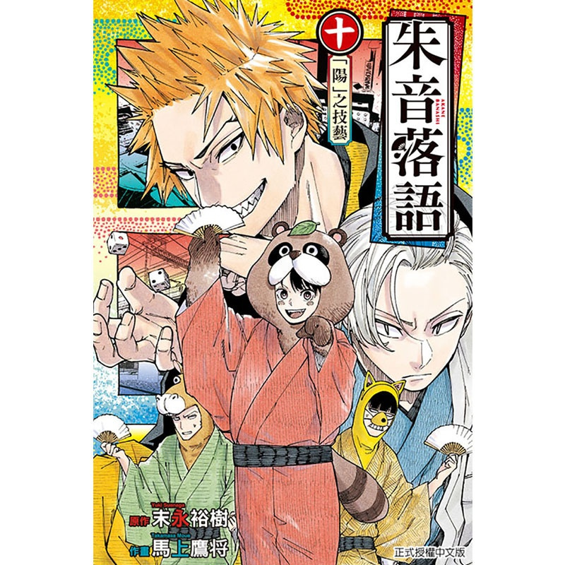 [正版] 漫画书 朱音落语 10首刷限定版 马上鹰将 东立 台版漫画 进口原版书 墨马纸片圈