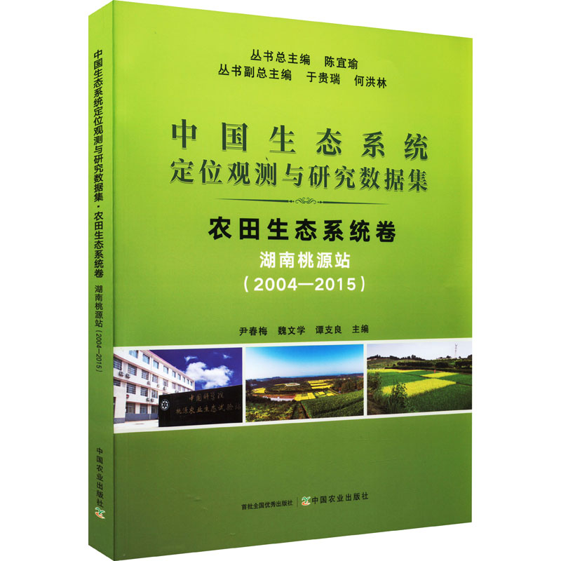 中国生态系统定位观测与研究数据集 农田生态系统卷 湖南桃源站(2004-2015)高清大图