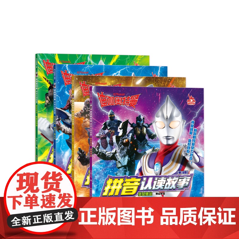 4册迪迦奥特曼的识字书籍大全集带拼音认读故事儿童绘本0到3-4-5-6-8周岁幼儿园阅读新一年级读小学生漫画书注音版认字高清大图