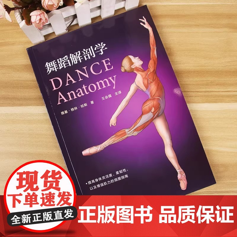 舞蹈解剖学 舞蹈书籍基本功入门书芭蕾舞蹈教程教材舞蹈艺术概论基础理论全套解刨学动作图解教学法 体型形体知识手册训练解刨学高清大图