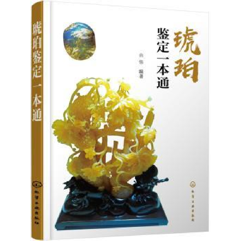 诺森琥珀鉴定一本通由伟 编著97871201406化学工业出版社