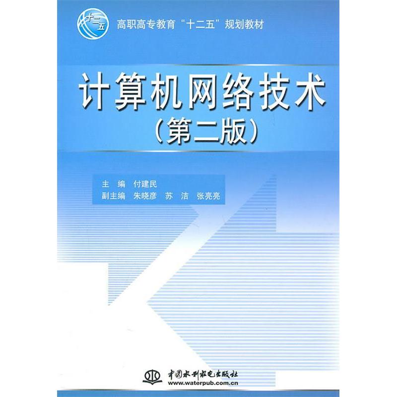 正版新书】计算机网络技术付建民9787508484716