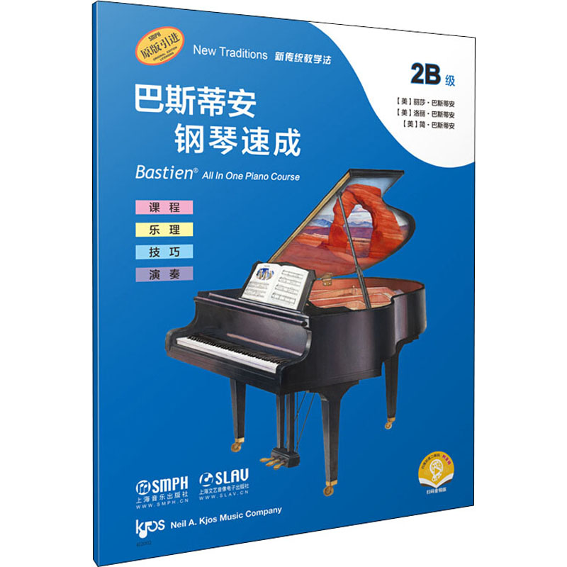 [M]巴斯蒂安钢琴速成 2B级 扫码音频版-9787552321739高清大图