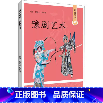 [正版] 豫剧名段精选 河南曲谱名段 戏曲讲堂 豫剧艺术 音乐书籍教程 河南文艺出版社 9787555913252