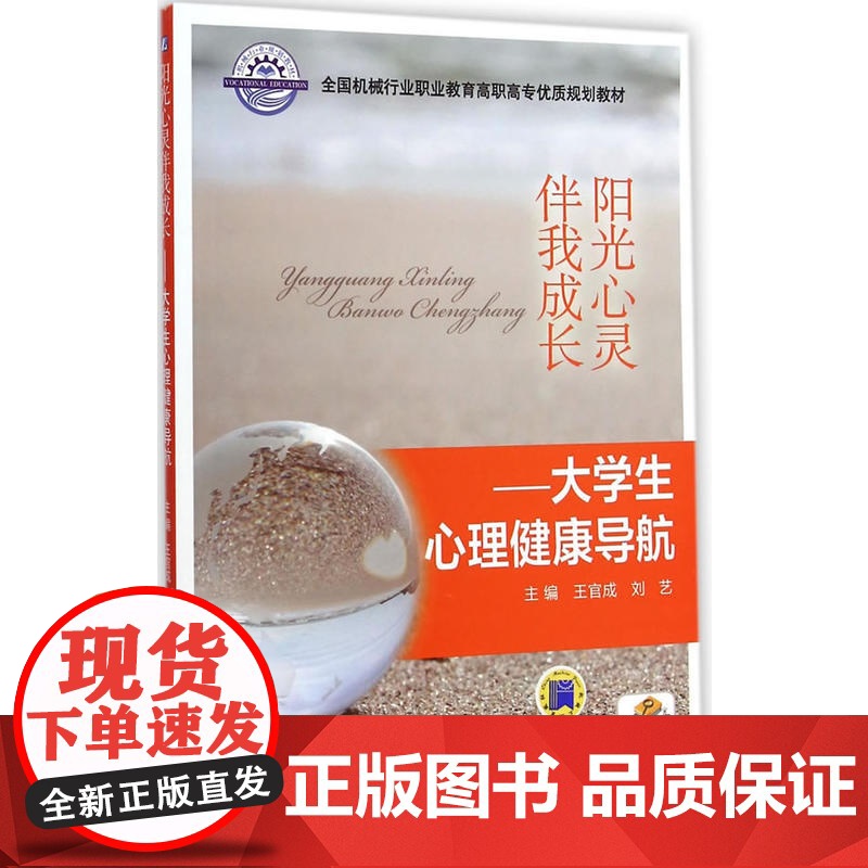 阳光心灵伴我成长 大学生心理健康导航(全国机械行业职业教育高职高专优质规划教材)