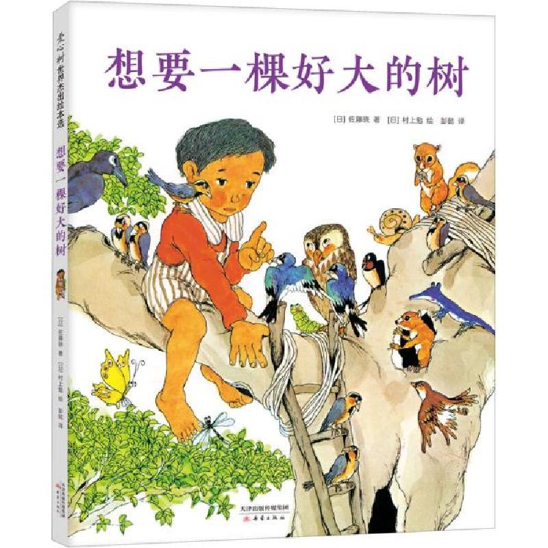 正版新书]想要一棵好大的树 绘本 ()佐藤晓()佐藤晓978753077106高清大图
