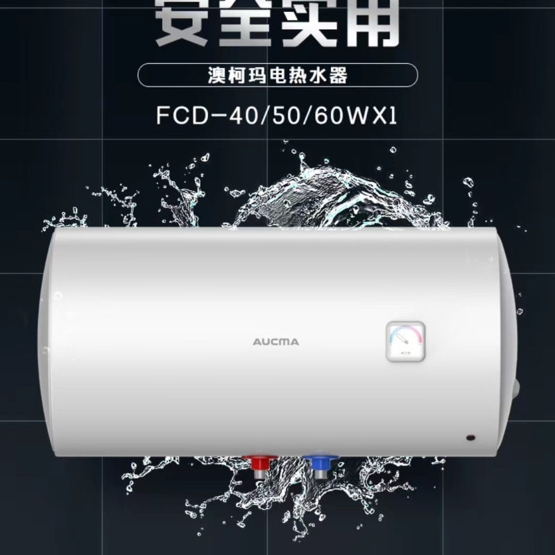 澳柯玛热水器fcd-60wx1