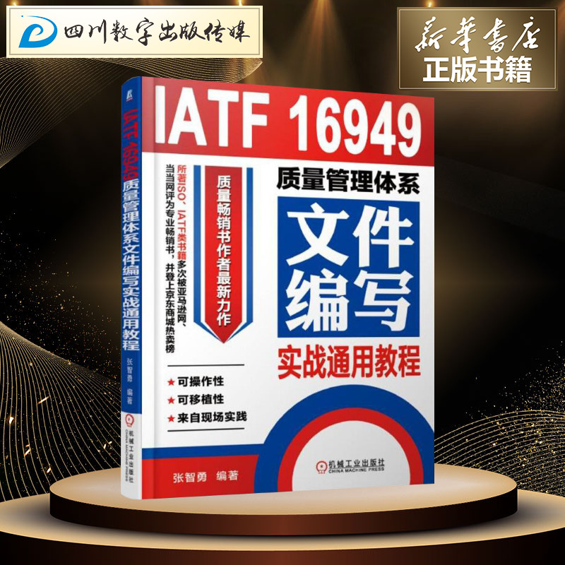 [正版]IATF 16949质量管理体系文件编写实战通用教程 张智勇 编著 著 生产与运作管理经管、励志 书店图书籍高清大图