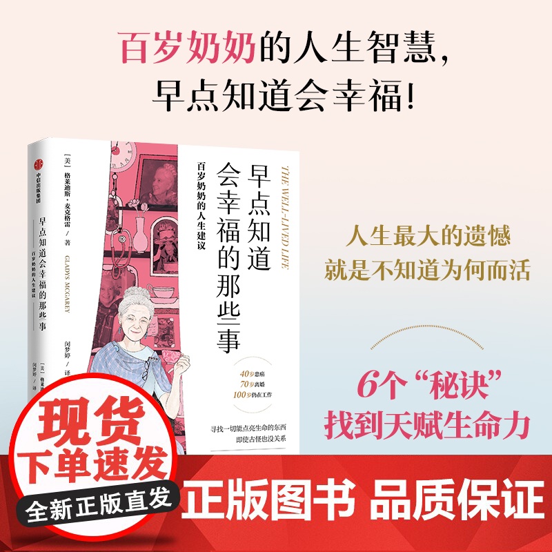 早点知道会幸福的那些事 百岁奶奶的人生建议 格莱迪斯·麦克格雷 著 励志与成功高清大图