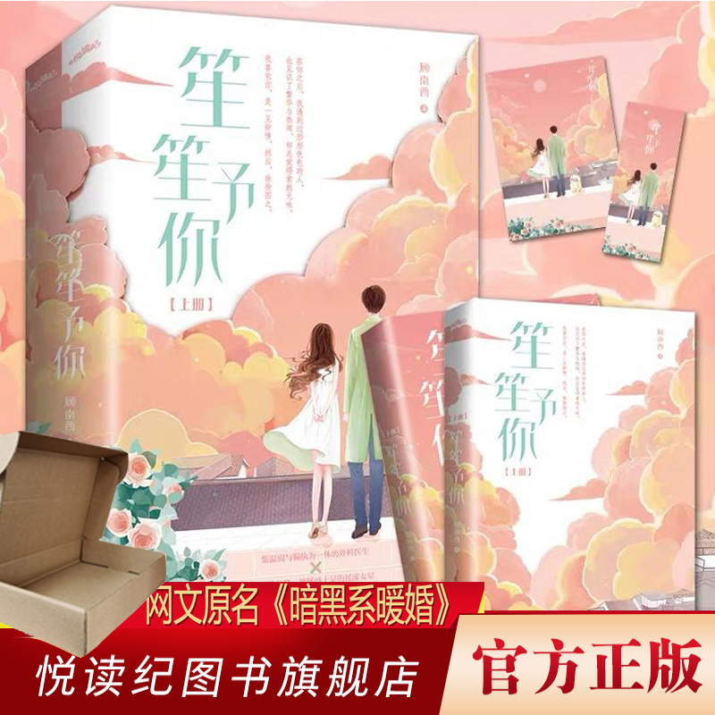 [正版图书]特签版 笙笙予你暗黑系暖婚顾南西著海量赠品暖文甜宠青春言情小说文学悦读纪