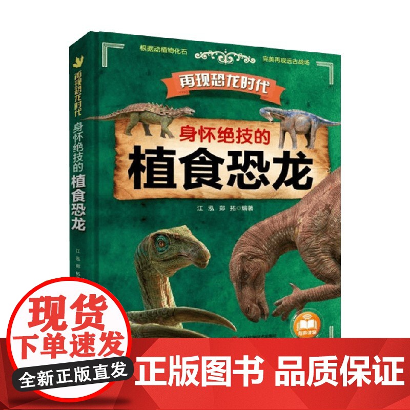 再现恐龙时代 身怀绝技的植食恐龙 6-12岁 江泓等 著 科普百科高清大图