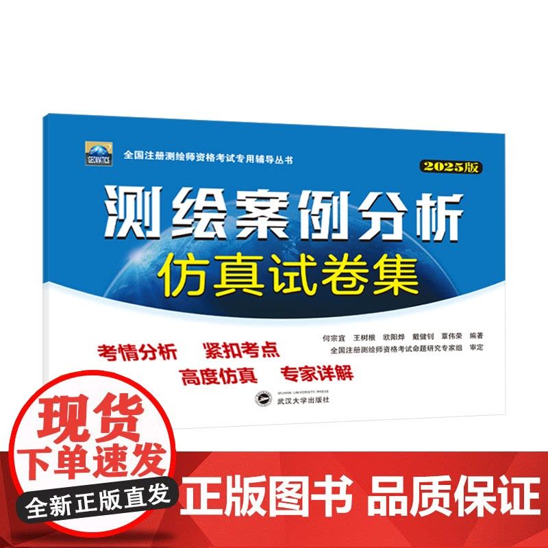 2025年注册测绘师测绘案例分析仿真试卷集 何宗宜 王树根 欧阳烽全国注册测绘师资格考试专用辅导丛书武汉大学出版社978图片