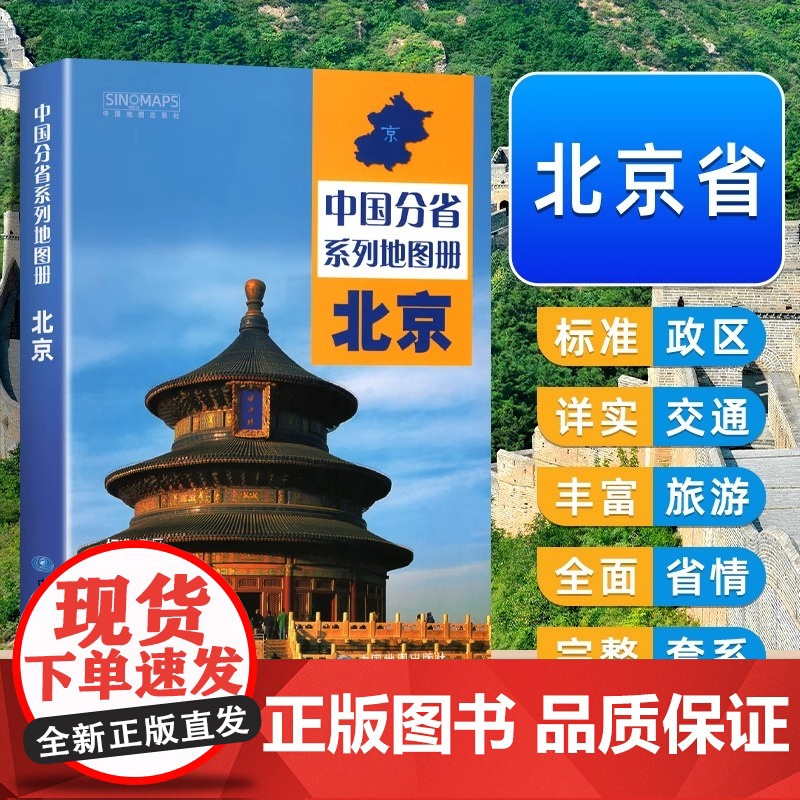 中国地图出版社出版】北京地图册中国分省系列地图册高清彩印自驾自助游标注政区详实地图册初高中地理中国旅游交通地图册2024