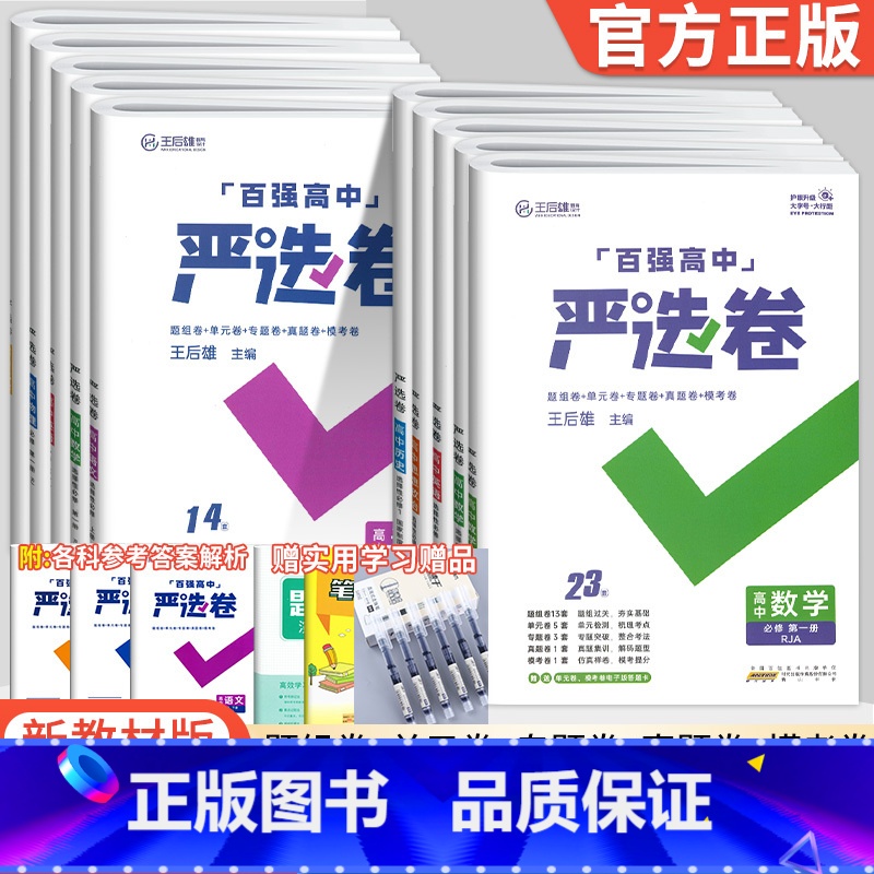 [人教A版]数学 选择性必修第三册 [正版]2024版百强高中严选卷语文数学英语物理化学生物政治历史地理必修一二三册选择高清大图